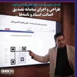 طراحی سامانه تصدیق اصالت اسناد و نامه ها در کانون وکلای دادگستری درگیلان