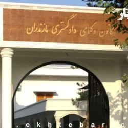 مصوبه کانون وکلای مازندران درباره کارآموزان این کانون