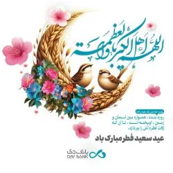پیام مدیرعامل بانک دی به مناسبت فرا رسیدن عید سعید فطر