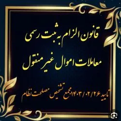 معاملات الکترونیک و نقش آن در پیشبرد و اجرای قانون الزام به ثبت معاملات