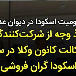 دیوان عدالت اداری رأی محکومیت اسکودا  را نقض کرد
