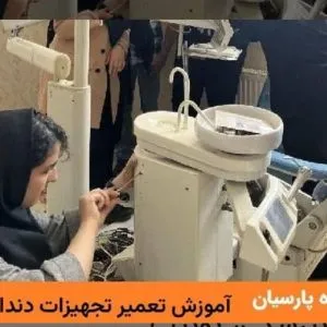 آموزشگاه فوق تخصص پارسیان