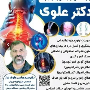 دکتر عباس علوی تبار
