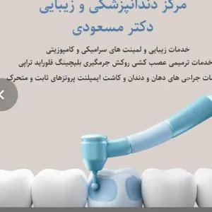 دندانپزشکی دکتر مسعودی