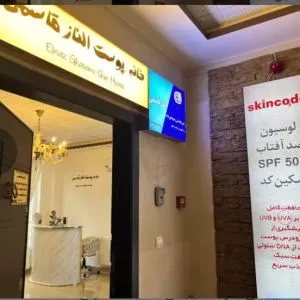 آموزشگاه خانه پوست الناز قاسمی