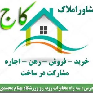 مشاوره املاک کاج