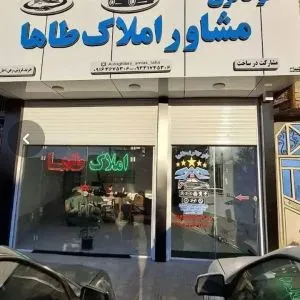 مشاوره املاک طاها