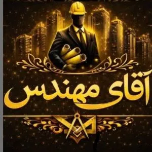 املاک آقای مهندس