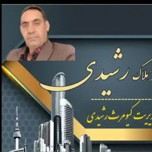 املاک کیومرث رشیدی