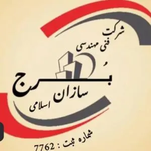 شرکت فنی و مهندسی برج سازان اسلامی