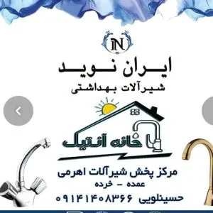 فروشگاه شیرآلات خانه آنتیک