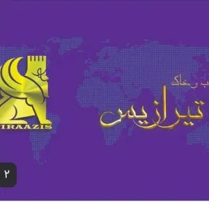 شرکت مهندسی آب و خاک تیرازیس