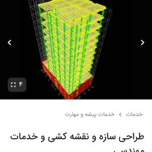 مهندسی ساختمان طرح وسازه