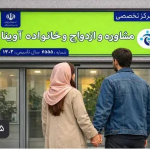 مرکز مشاوره آوینا