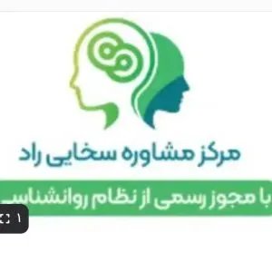 مرکز مشاوره سخایی راد