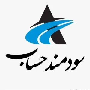 خدمات حسابداری و مالیاتی