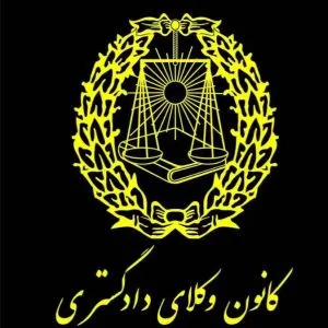 وکیل پایه یک دادگستری