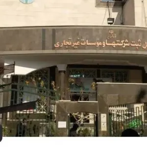 انجام خدمات ثبتی شرکتها