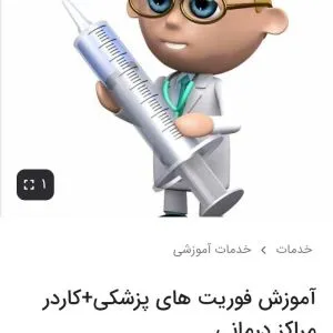 آموزش فوریتهای پزشکی