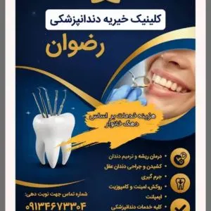 دندانپزشکی رضوان