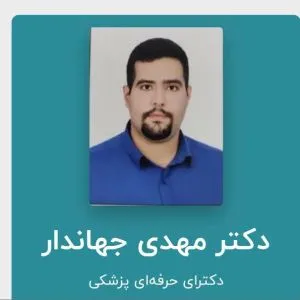 دکتر مهدی جهاندار
