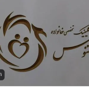 کلینیک ققنوس