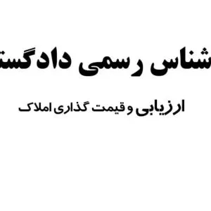 کارشناس رسمی دادگستری