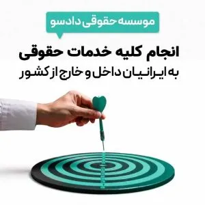 موسسه حقوقی دادسو
