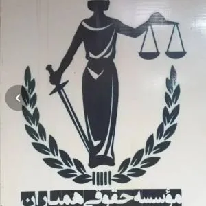موسسه حقوقی همیاران