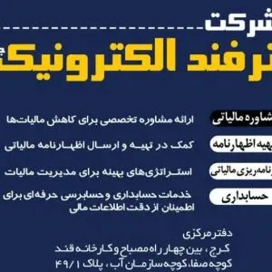 شرکت مالیاتی ترفند الکترونیک