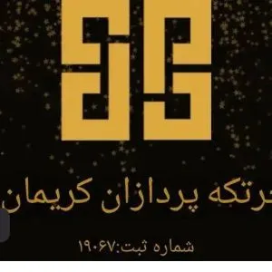 شرکت خدمات مالیاتی چرتکه پردازان کریمان