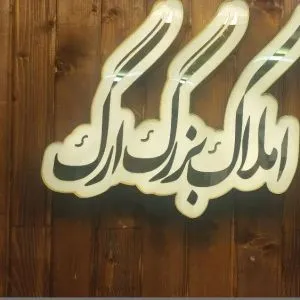 مشاوره املاک بزرگ ارگ