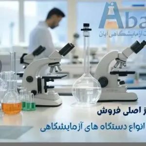 فروش تجهیزات آزمایشگاهی آبان