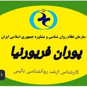 دکتر پوران فریورنیا