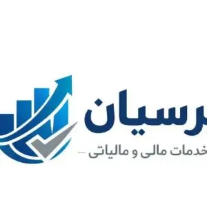 خدمات مالی و مالیاتی پرسیان
