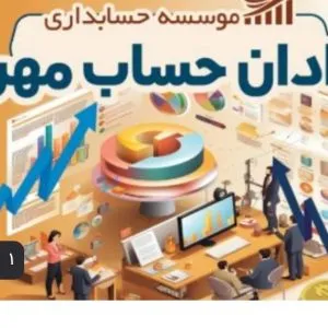موسسه خدمات مالی و مالیاتی رادان حساب مهر