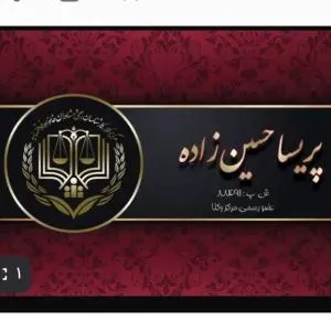 وکیل پریسا حسین زاده