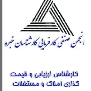 کارشناس خبره املاک