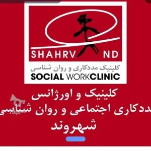 کلینیک مشاوره و روانشناسی