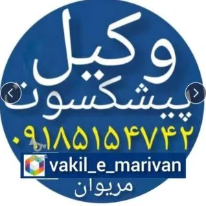 وکیل پایه یک دادگستری