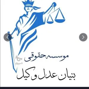 موسسه حقوقی بنیان عدل وکیل