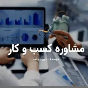 مشاوره کسب و کار