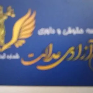 موسسه حقوقی آزادی عدالت