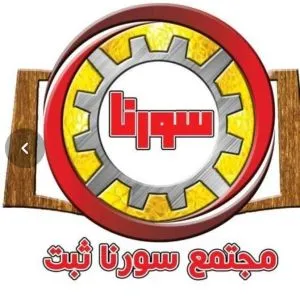 مجتمع سورنا ثبت