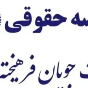 نهاد حقوقی وداوری عدالت جویان