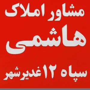 مشاوره املاک هاشمی