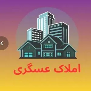 املاک عسگری