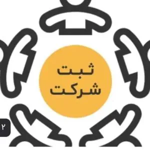 ثبت موسسه حقوقی