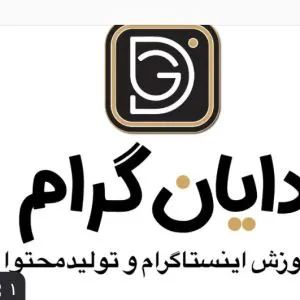 آکادمی دایان گرام
