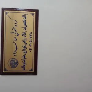 وکالت تخصصی صاحب داد